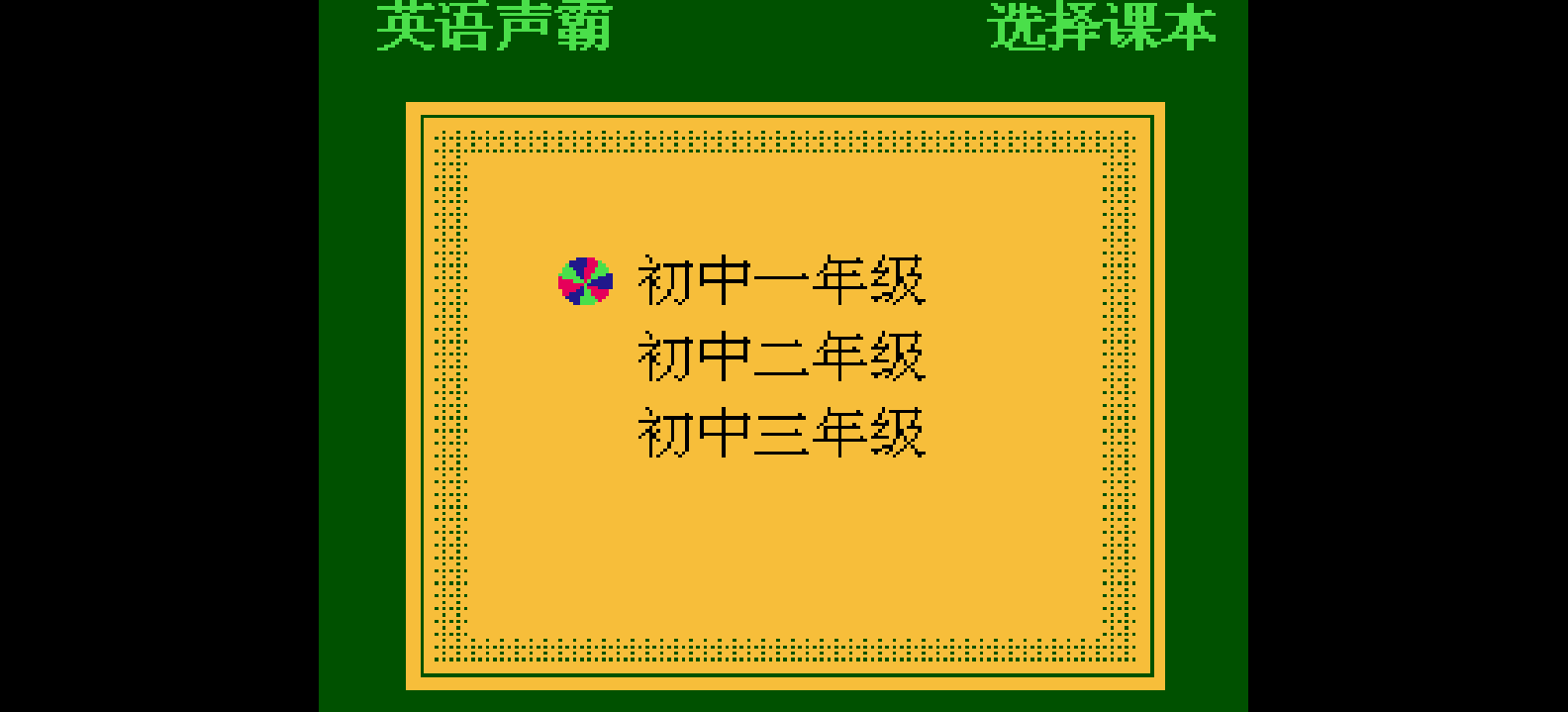 英语声霸(简)[东生](CN)[ETC](4Mb)